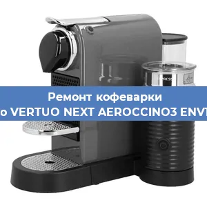 Чистка кофемашины Nespresso VERTUO NEXT AEROCCINO3 ENV120. GYAE от кофейных масел в Санкт-Петербурге
